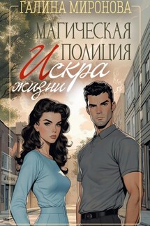 Магическая полиция. Искра жизни - Галина Миронова