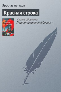 Красная строка - Ярослав Астахов