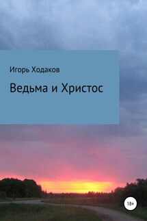 Ведьма и Христос - Игорь Ходаков