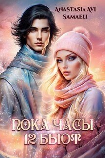 «Пока часы 12 бьют» - Anastasia Samaeli