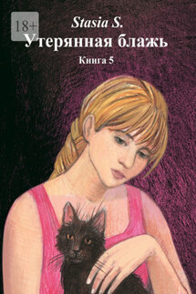 Утерянная блажь. Книга 5 - Stasia S.