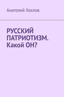 Русский патриотизм. Какой он? - Анатолий Хохлов