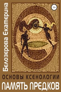 Основы ксенологии. Память предков - Екатерина Белозерова