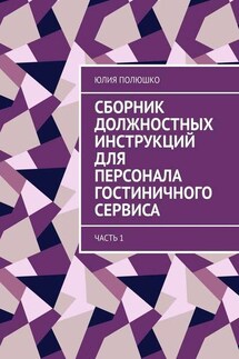 Сборник должностных инструкций для персонала гостиничного сервиса. Часть 1 - Юлия Полюшко