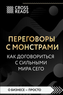 Саммари книги «Переговоры с монстрами. Как договориться с сильными мира сего» - Коллектив авторов