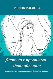 Девочка с крыльями – дело обычное - Ирина Рослова