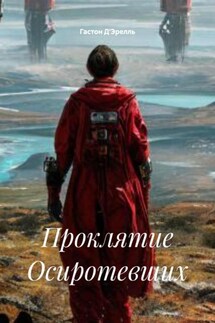 Проклятие Осиротевших - Гастон Д'Эрелль