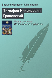 Тимофей Николаевич Грановский - Василий Ключевский