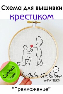 «Предложение». Схема вышивки крестиком - e-PATTERN