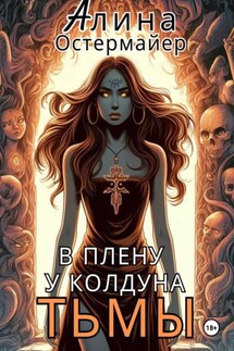 В плену у колдуна Тьмы - Алина Остермайер