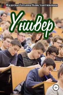 Универ - Татьяна Фадеева