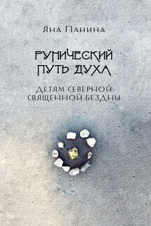 Рунический путь Духа. Детям Северной Священной бездны - Яна Панина