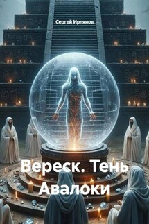 Вереск. Тень Авалоки - Сергей Ирлянов