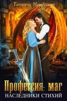 Профессия: маг. Наследники стихий - Татьяна Мещёрская