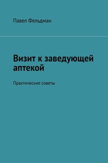 Визит к заведующей аптекой. Практические советы - Павел Фельдман