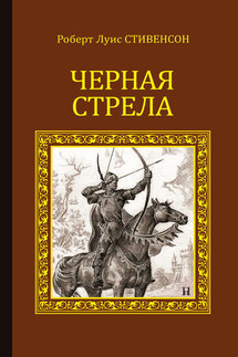 Черная стрела (сборник) - Роберт Стивенсон