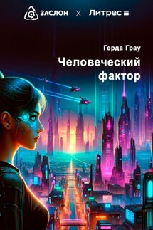 Человеческий фактор - Герда Грау