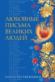 Любовные письма великих людей. Соотечественники - Коллектив авторов