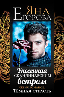 Унесенная скандинавским ветром - Яна Егорова