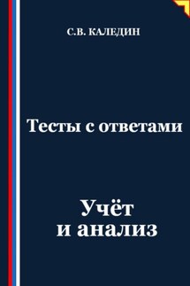 Тесты с ответами. Учёт и анализ - Сергей Каледин