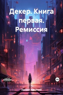 Декер. Книга первая. Ремиссия - Арсений Зензин