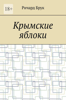 Крымские яблоки - Ричард Брук