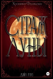 Страж Луны - Дэйл Роуз