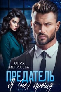 Предатель. Я (не) прощу - Юлия Мелихова