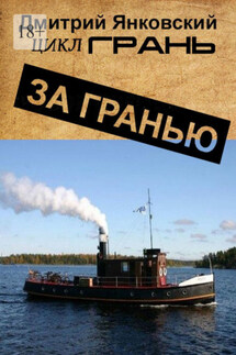 За гранью. Цикл ГРАНЬ - Дмитрий Янковский