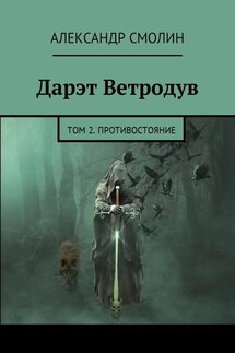 Дарэт Ветродув. Том 2. Противостояние - Александр Смолин