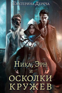 Ника, Эрн и осколки кружев - Екатерина Дереча