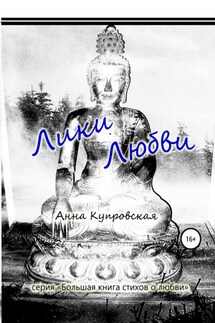 Лики Любви. Серия «Большая книга стихов о любви» - Анна Купровская