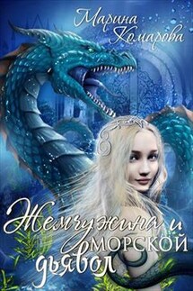 Жемчужина и морской дьявол - Марина Комарова