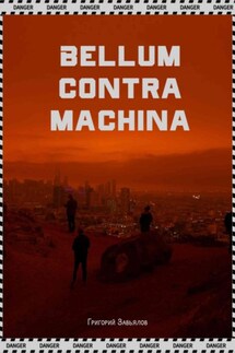 Bellum contra machina - Григорий Завьялов