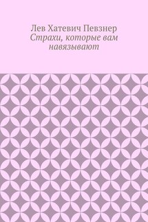Страхи, которые вам навязывают - Лев Певзнер