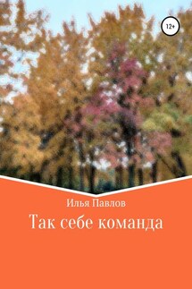 Так себе команда - Илья Павлов