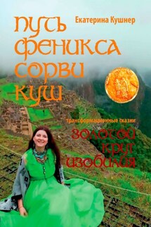 Путь Феникса. Сорви Куш. Золотой круг изобилия - Екатерина Кушнер