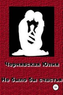 Не было бы счастья - Юлия Чернявская