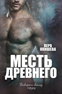 Месть древнего - Вера Окишева