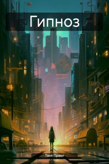 Гипноз - Таня Прави