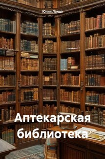 Аптекарская библиотека - Юлия Ланда