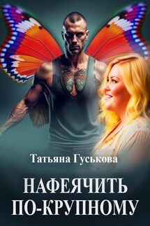 Нафеячить по-крупному - Татьяна Гуськова