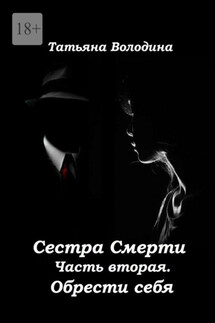 Сестра Смерти. Часть вторая. Обрести себя - Татьяна Володина