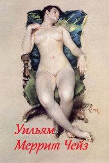 Уильям Меррит Чейз - Стефания Лукас
