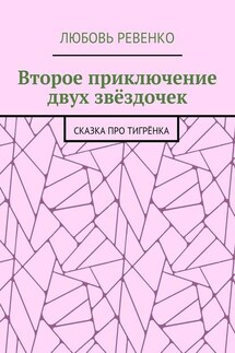 Второе приключение двух звёздочек. Сказка про тигрёнка