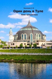 Один день в Туле. План путешествия - Екатерина Николаева