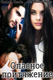 Опасное притяжение - Natali Caste