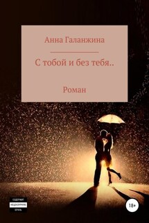 С тобой и без тебя… - Анна Галанжина