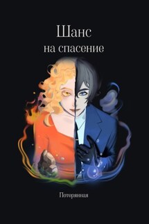 Шанс на спасение - Потерянная
