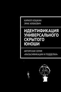Идентификация универсального скрытого юноши - Кирилл Кошкин, Эрик Илюкевич